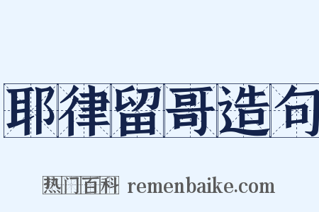 耶律留哥造句是什么意思的图片